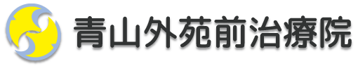 青山外苑前治療院