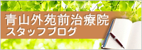 スタッフブログ